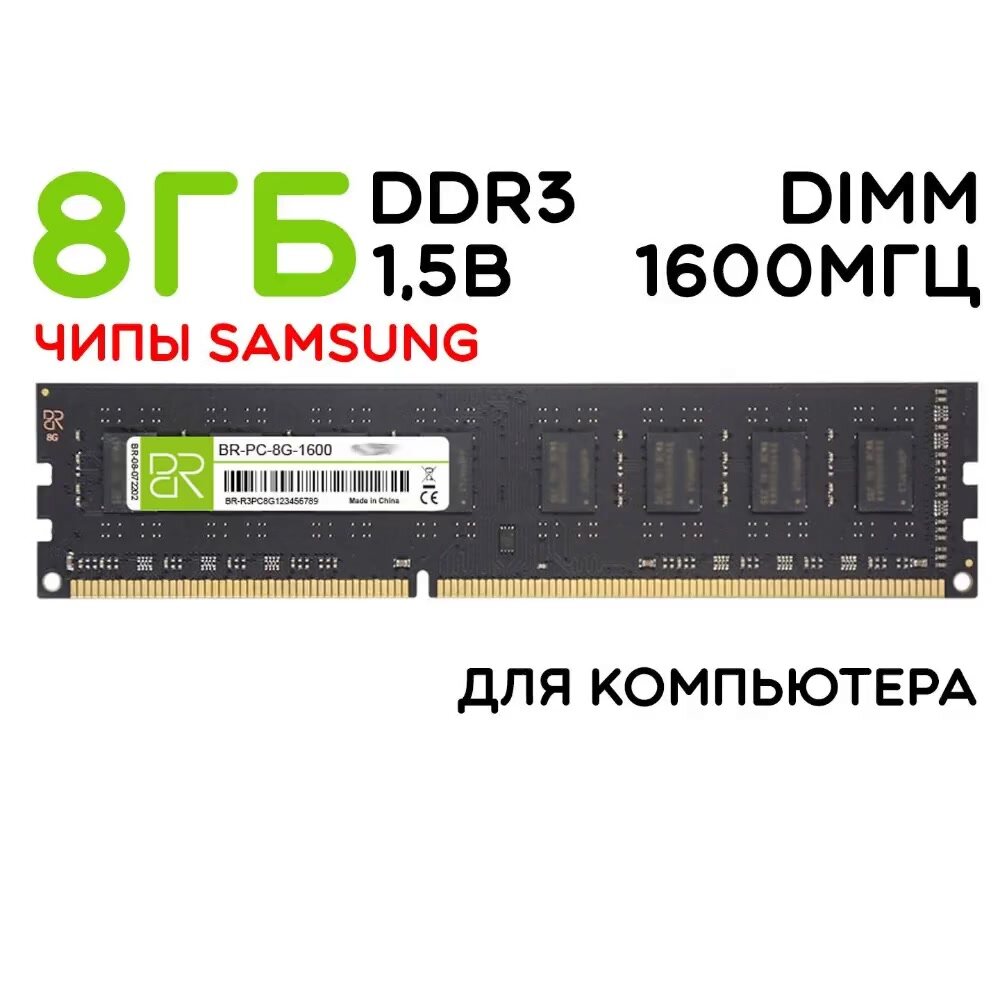 Память для компьютера 8 ГБ DDR3 DIMM 1600МГц BillionReservoir (BR-PC-8G-1600) двухранговая — фото 1