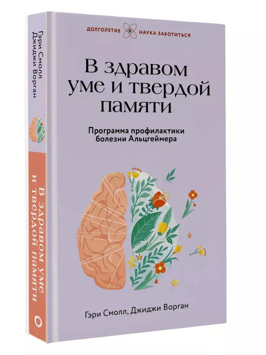 В здравом уме и твердой памяти Программа профилактики болезни Альцгеймера