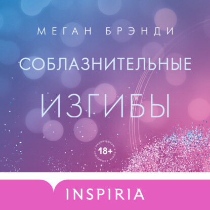 Соблазнительные изгибы [Аудиокнига]