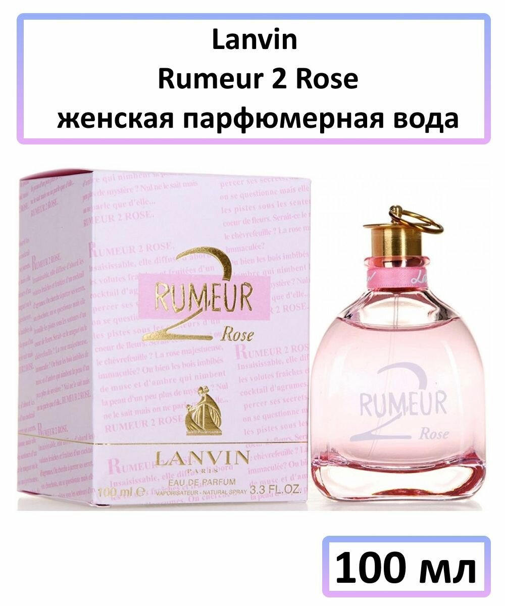 EDP Парфюмерная вода Lanvin « Rumeur 2 Rose » : женские духи, 100 мл