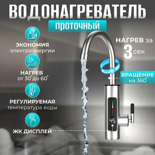 Водонагреватель проточный электрический с дисплеем Кран нагреватель для горячей воды Cмеситель с водонагревателем для дачи и дома серебристый 304000₽