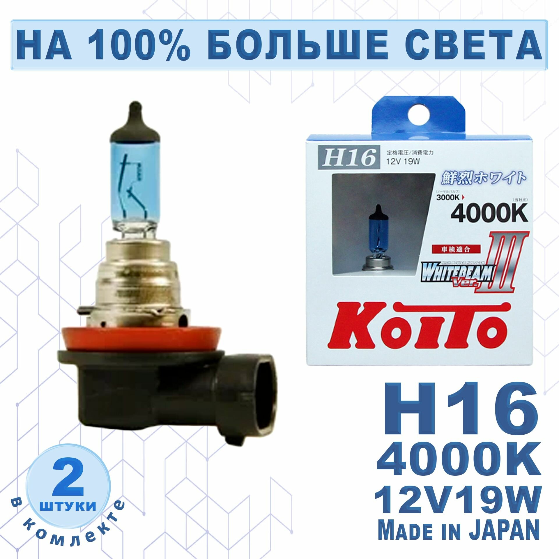 Лампа автомобильная высокотемпературная Koito Whitebeam H16 12V 19W 4000K (комплект 2 шт.) арт. P0749W