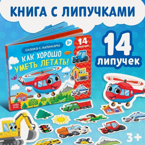 Изображение товара Книжка с липучками "Как хорошо уметь летать!" детская, 14 липучек, буква-ленд