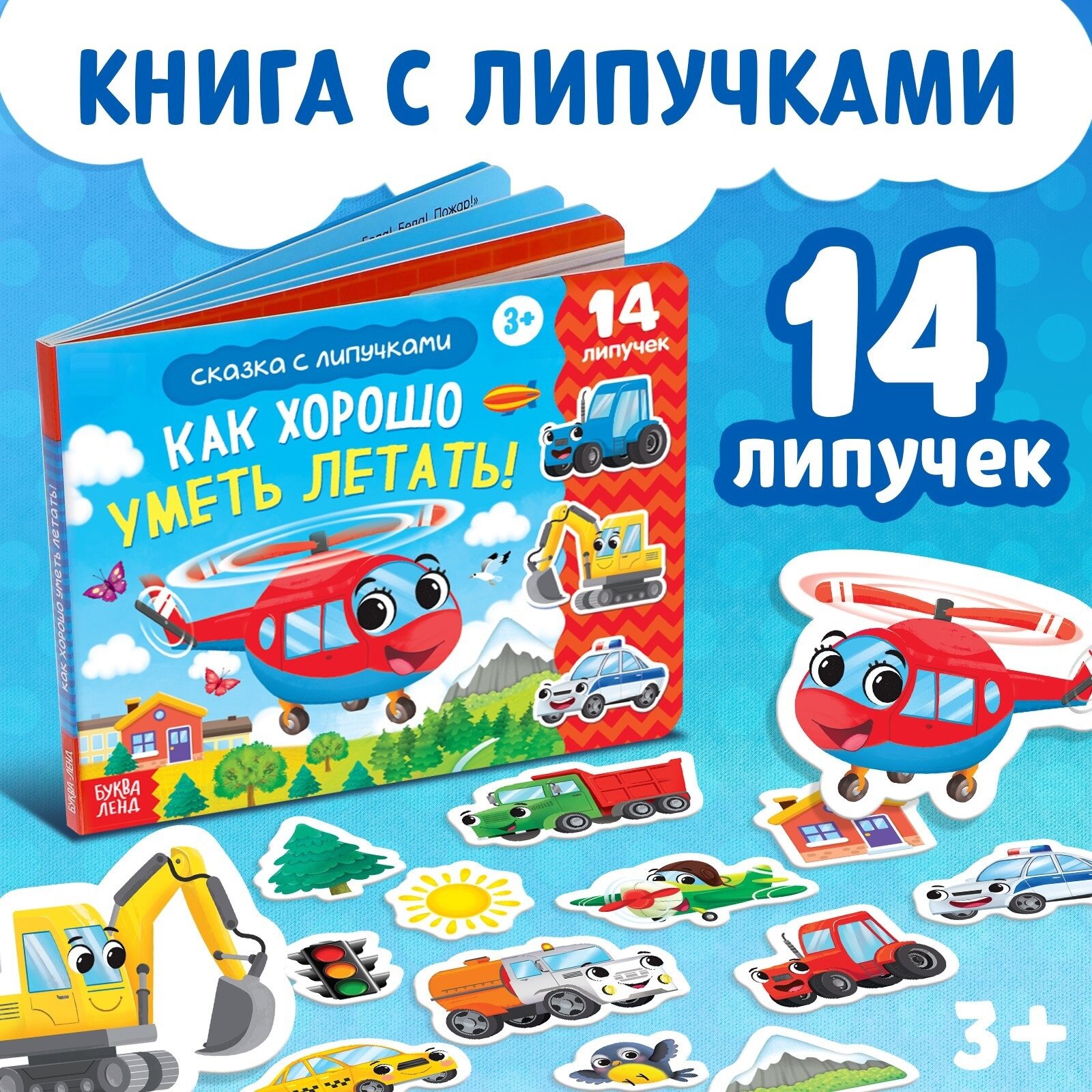 Книжка с липучками "Как хорошо уметь летать!" детская, 14 липучек, буква-ленд