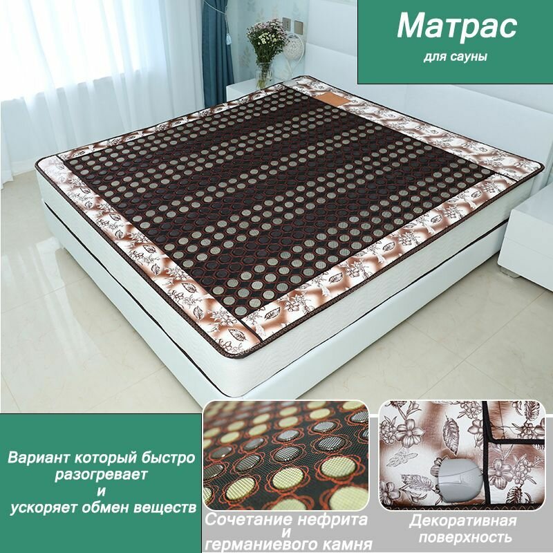 Матрас для сауны, Массажный нефритовый коврик с камнями и подогревом.1.2X1.9M
