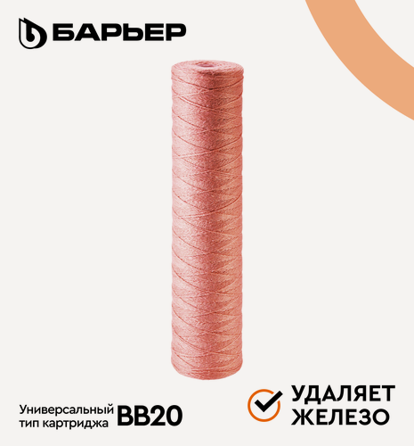 Изображение товара Картридж для магистрального фильтра барьер Ферронить х2, , защищает от железа, для холодной воды, Big Blue 20