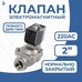 Newkey Клапан электромагнитный соленоидный нержавеющий, прямого действия, нормально закрытый 1 1/2" дюйма, PN10, 220AC