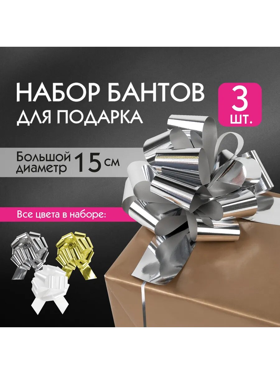 Бант-шар для подарка набор 3 шт серебристый золотистый