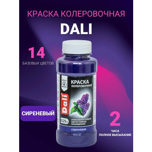 фото Краска колеровочная dali 0,25л (сиреневый) рогнеда