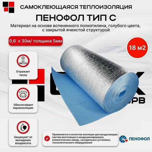 Изображение товара Фольгированный утеплитель для стен Пенофол тип С толщина 5 мм 0,6 х 30 м