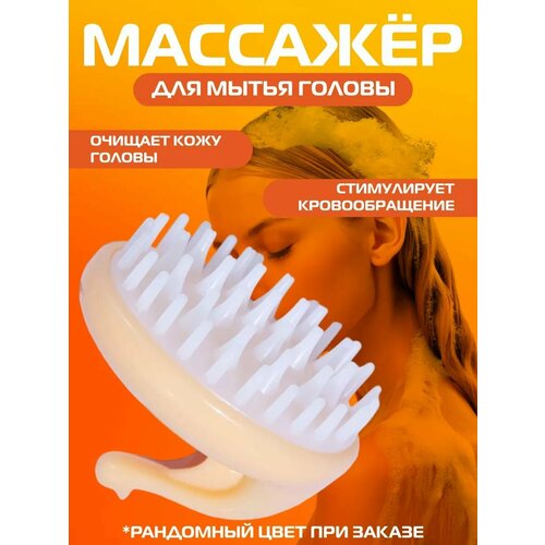 Массажер для головы, Щетка для мытья