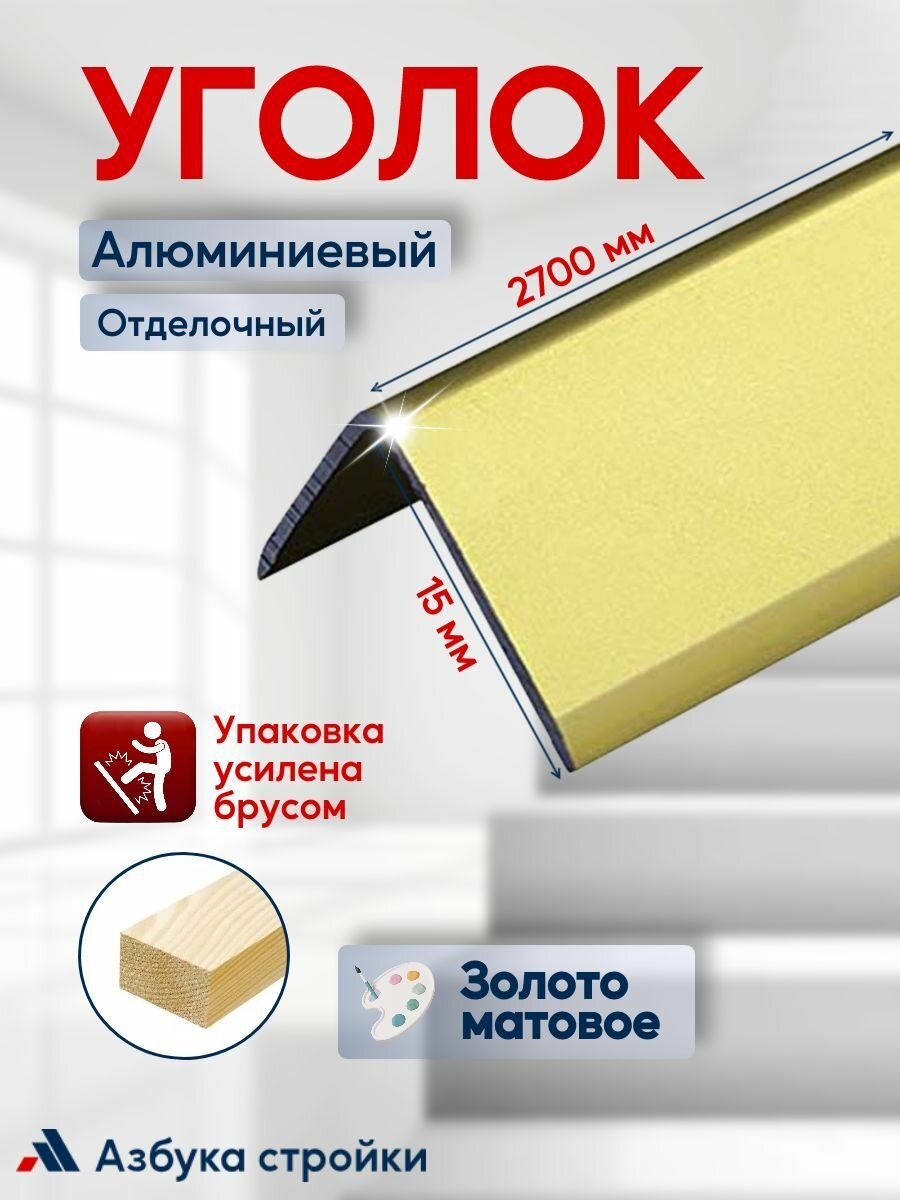 Алюминиевый отделочный уголок У-15x15 мм золото матовое 27м