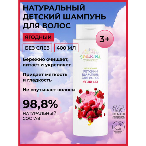 Натуральный детский шампунь для волос Ягодный 446₽