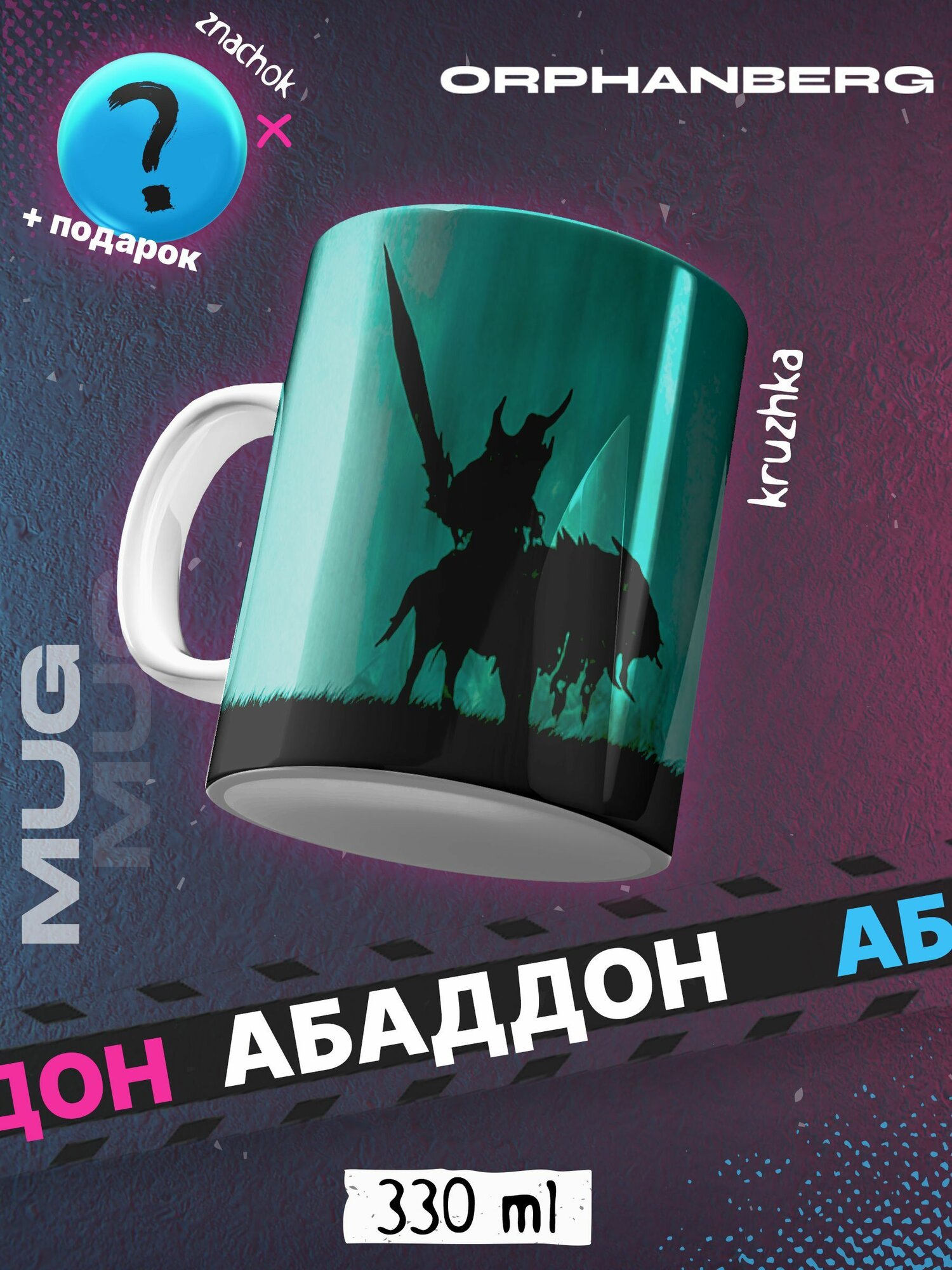 Кружка керамическая Дота 2 Абаддон