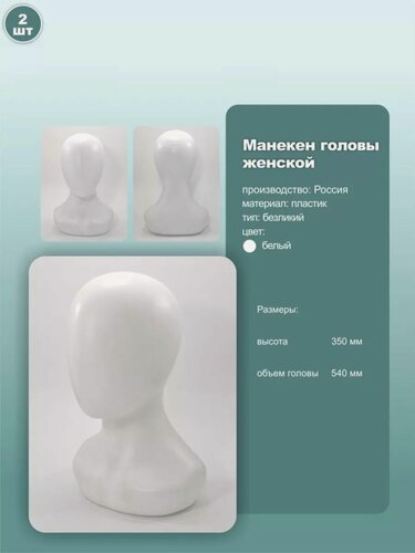 Изображение товара Манекен женский головы без лица, пластик, обхват 54см, цвет белый, 2шт.
