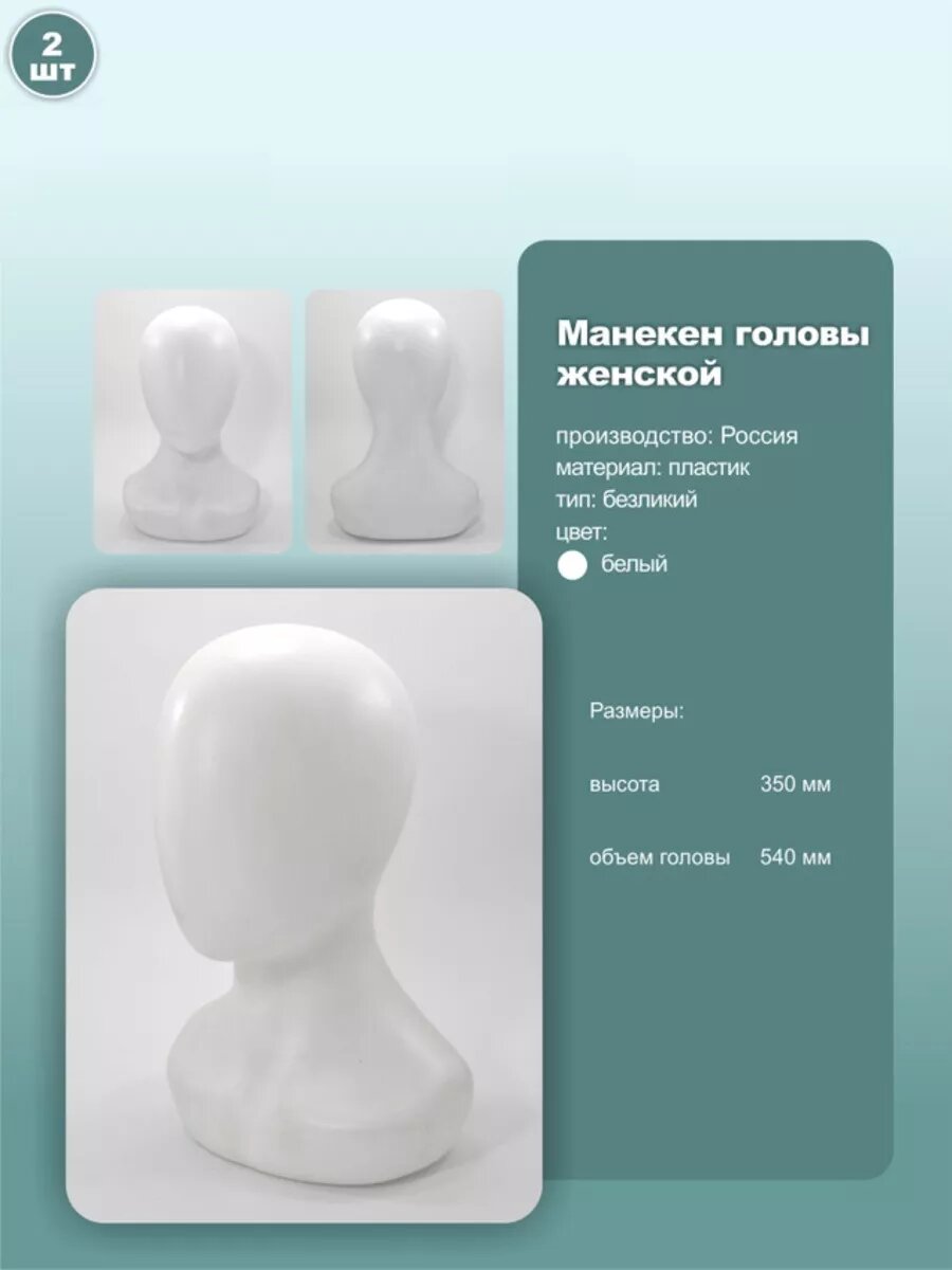 Манекен женской головы, безликий, обхват 54см, белый, 2шт.