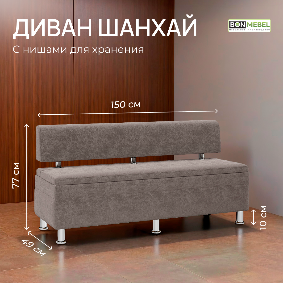 Диван Шанхай, BONMEBEL, ТК Корица (KORIZA), 1500 диван прямой с нишей для хранения.