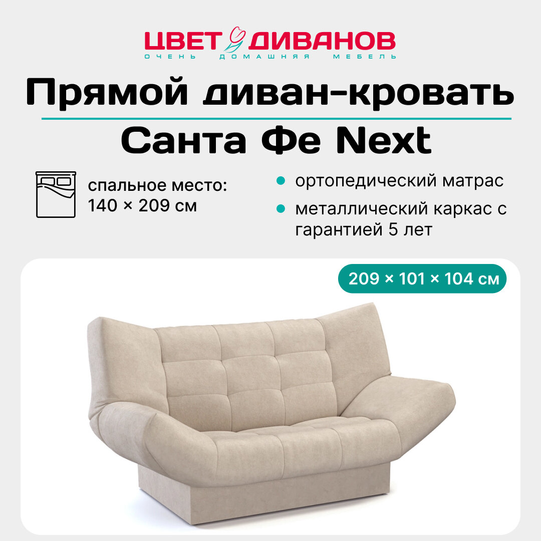 Прямой диван кровать Цвет Диванов Санта Фе 209 ортопедический с независимым пружинным блоком, металлокаркас, рогожка