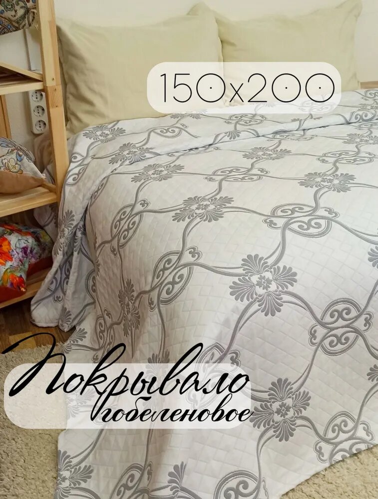 Покрывало Кружева Гобелен Версаль белый серый с размерами: 150х200 см