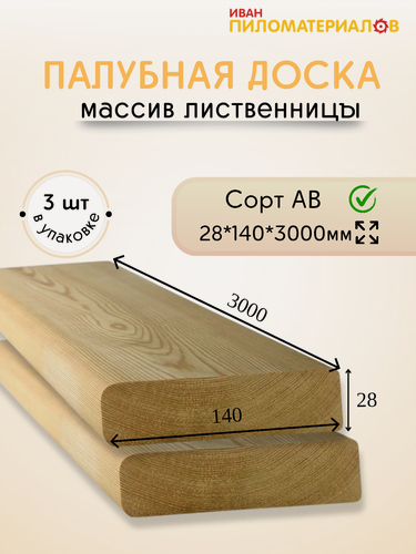 Изображение товара Палубная доска лиственница А-В 28х140х3000х3 шт. Цена указана за упаковку