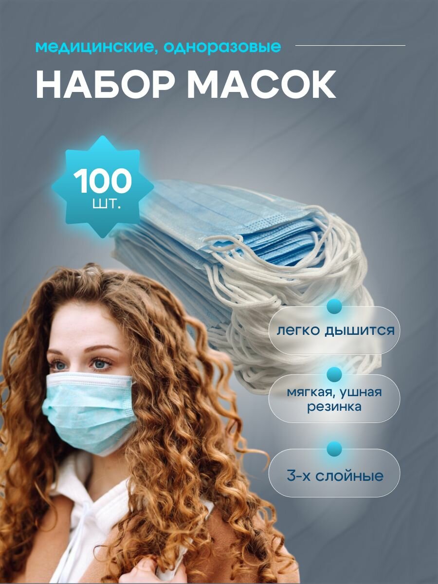 Маска медицинская для лица 100шт одноразовая трехслойная с фиксатором для носа