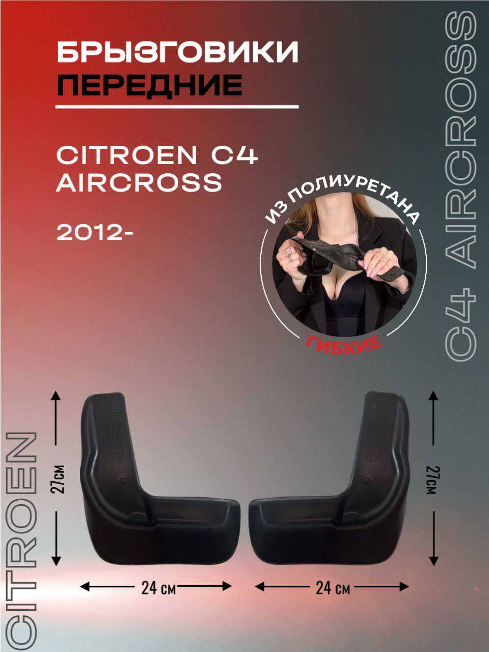 Брызговики передние, подходят для Citroen C4 Aircross (2012-), полиуретановые, 2 шт.
