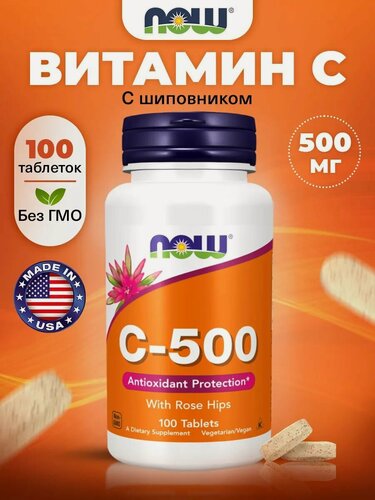 Изображение товара Витамин С и Шиповник, NOW С-500 with Rose Hips, 100 таблеток, Витамины для кожи, костей и суставов