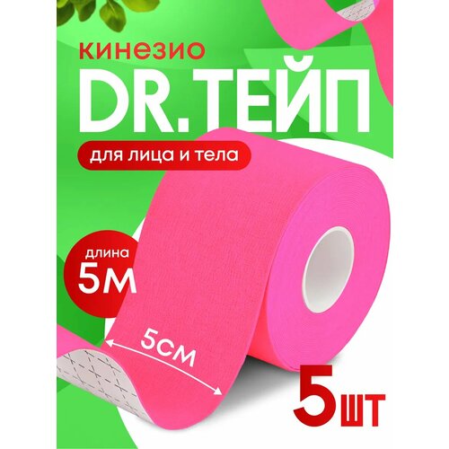 Кинезио тейп спортивный для лица и тела розовый Комплект 5 штук