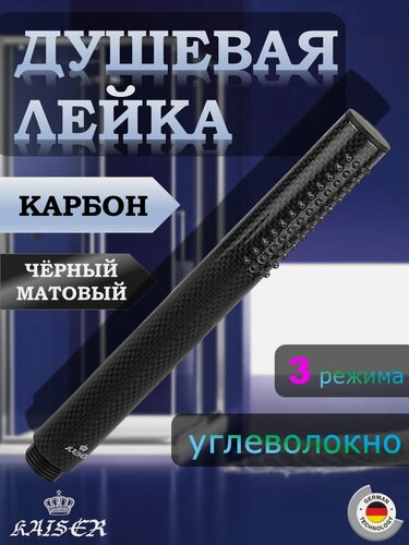 Изображение товара Душевая лейка KAISER SH-025 из углеволокна, Ø25x228, карбон, Чёрный матовый