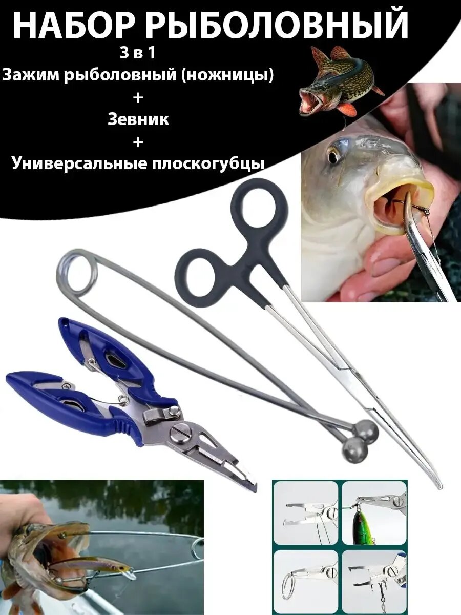 Зевник, Зажим рыболовный ножницы, плоскогубцы