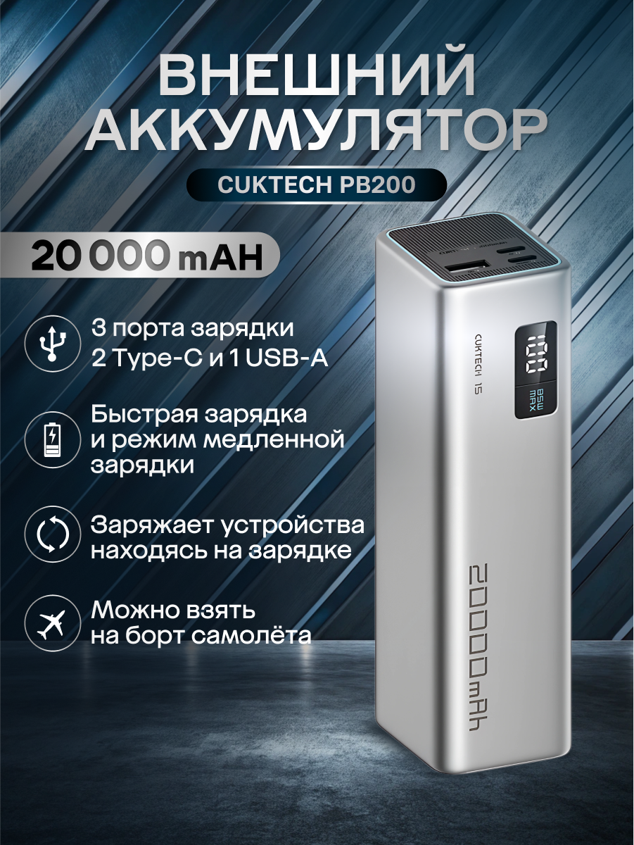 Внешний аккумулятор CUKTECH PB200 Power Bank 2C1A