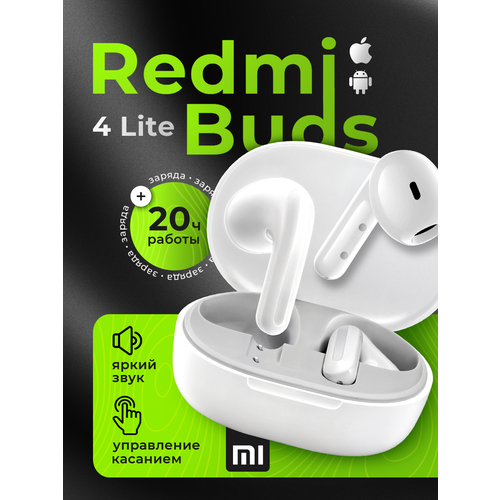 Наушники Xiaomi Redmi Buds Lite 4 беспроводные влагозащита IP54 белый цвет 185000₽
