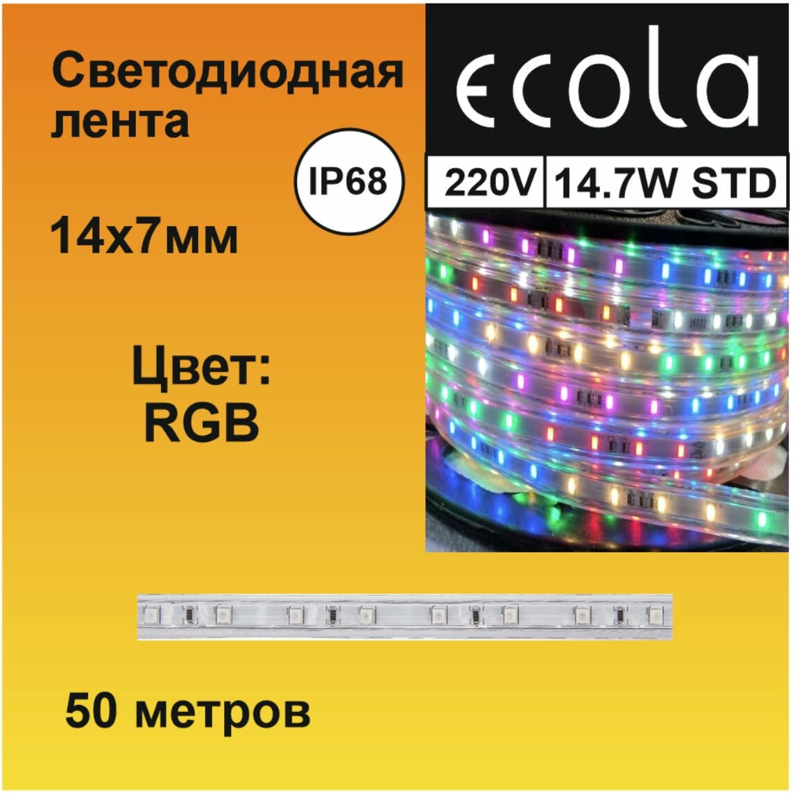 Ecola LED strip 220V STD 14,4W/m IP68 14x7 60Led/m RGB разноцветная лента 50м.