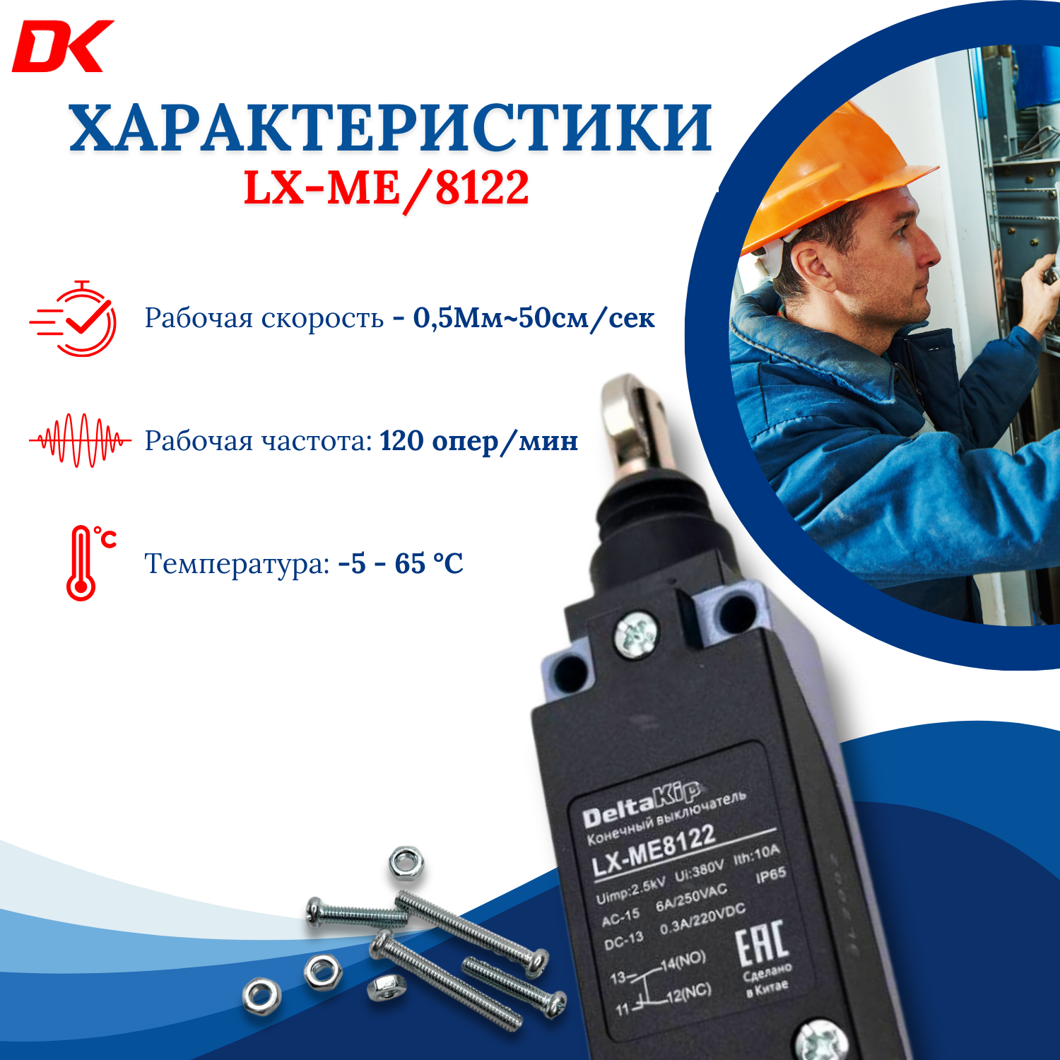 LX-ME 8122 C-Lin Концевой выключатель — фото 1