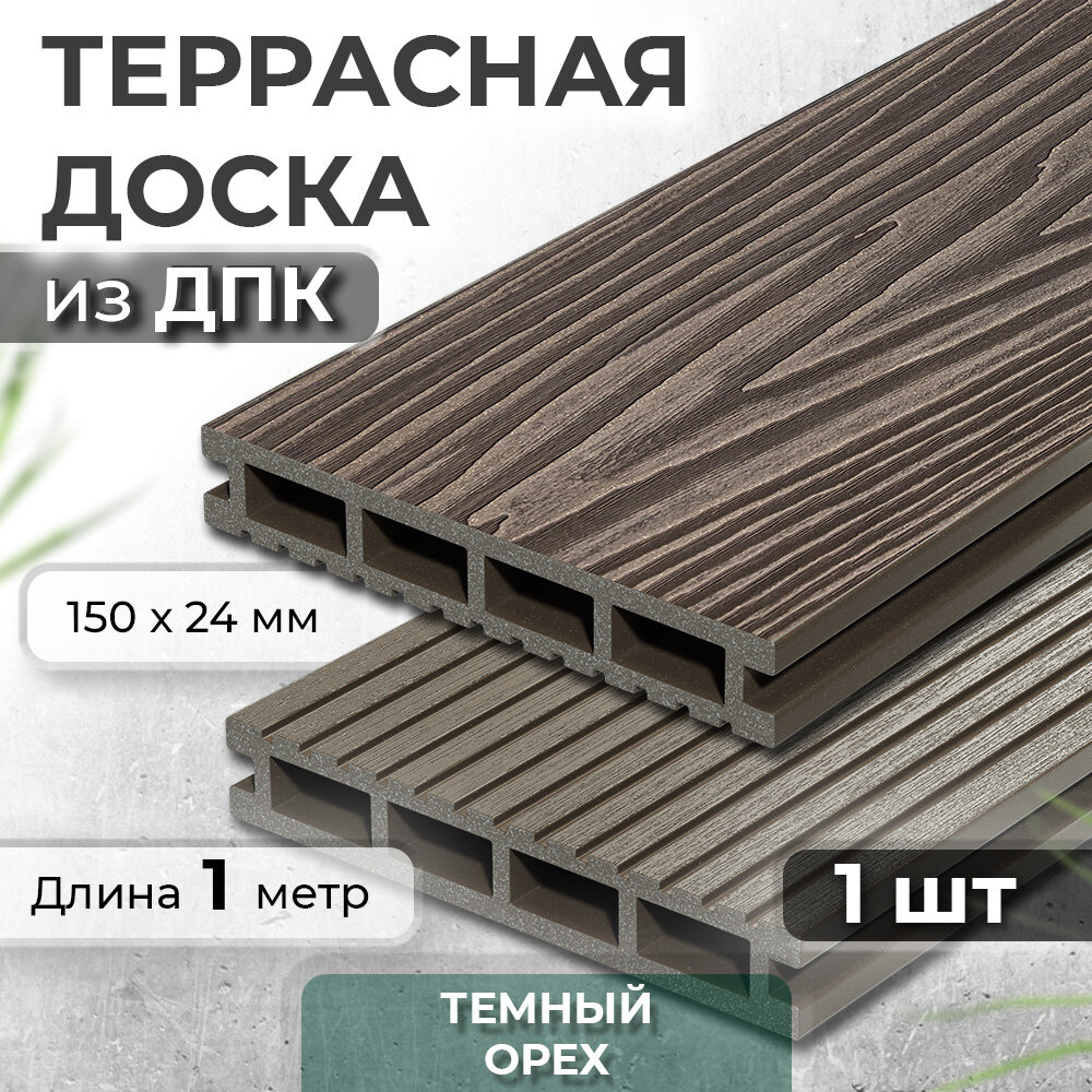 Docke Террасная доска из ДПК, Decking Urban PREMIUM, 150х24х1000 0,15м2 венге (Темный Орех)