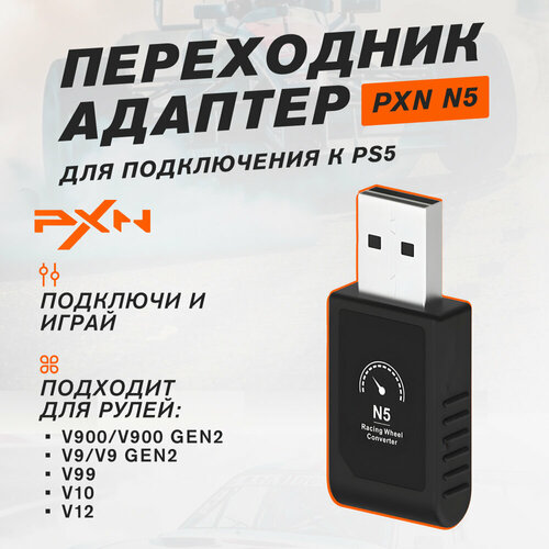 Переходник PXN N5 на PS5 для игровых рулей PXN 2369000₽