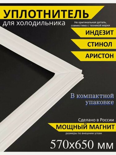 Изображение товара Уплотнитель Partsko Indesit, stinol для холодильника, ПВХ, 57 см x 65 см