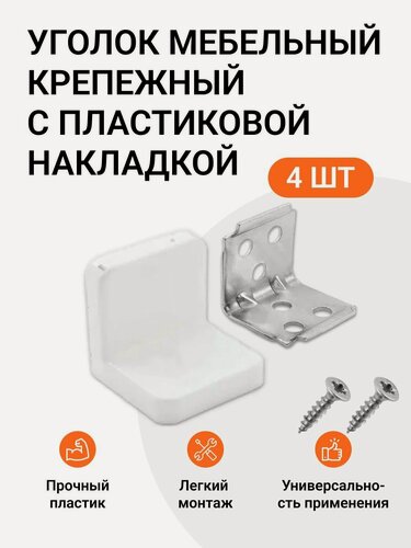 Изображение товара Уголок мебельный крепежный с пластиковой накладкой 26x26x28 мм, белый, 4 шт.