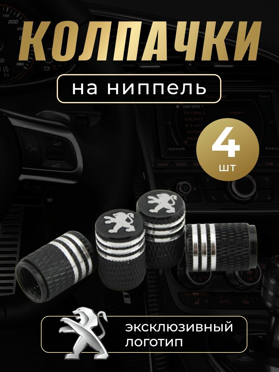 Колпачки на ниппель с логотипом Пежо