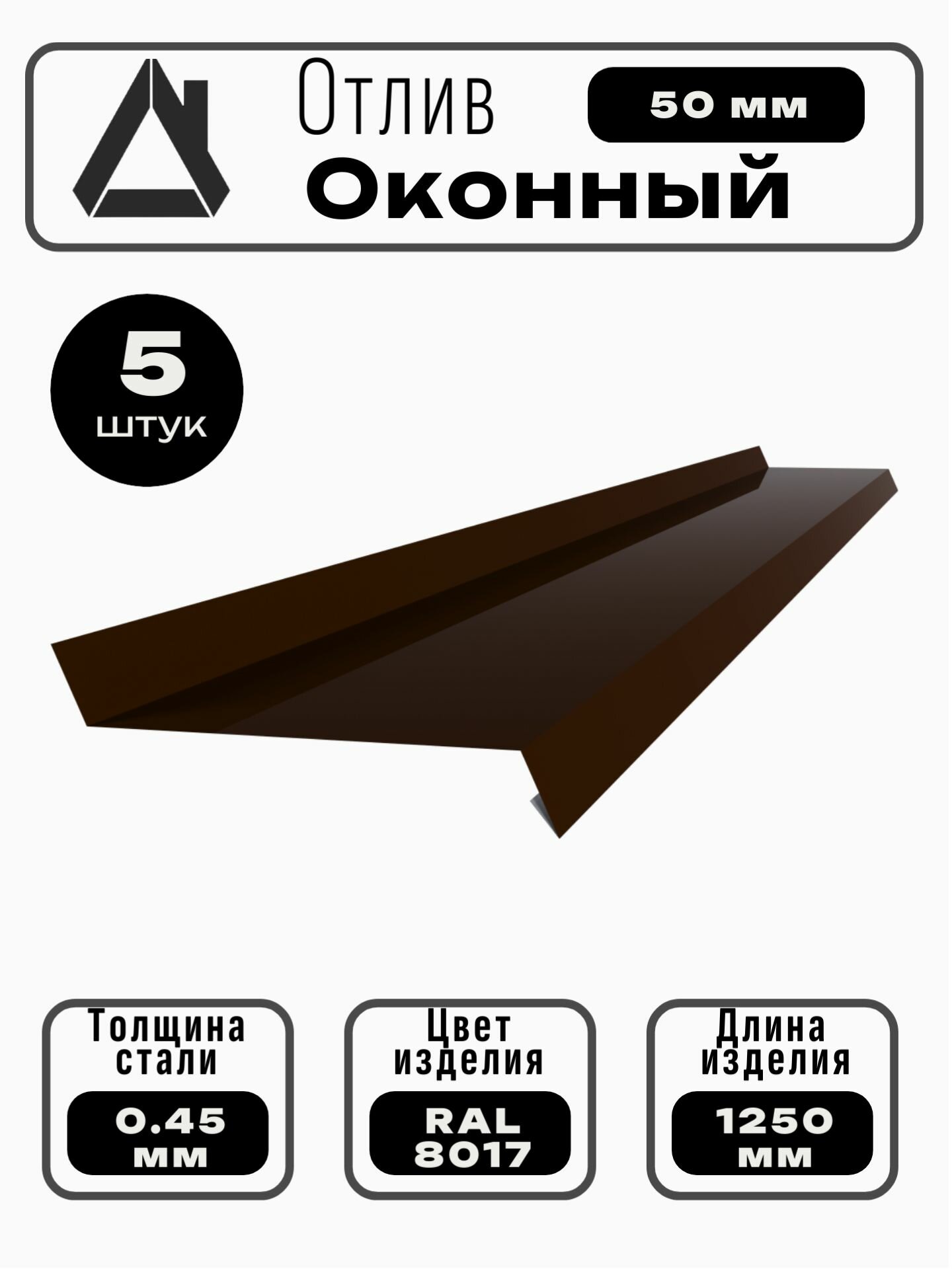 Отлив оконный длина 1250 мм ширина 50 5шт RAL 8017 коричневый