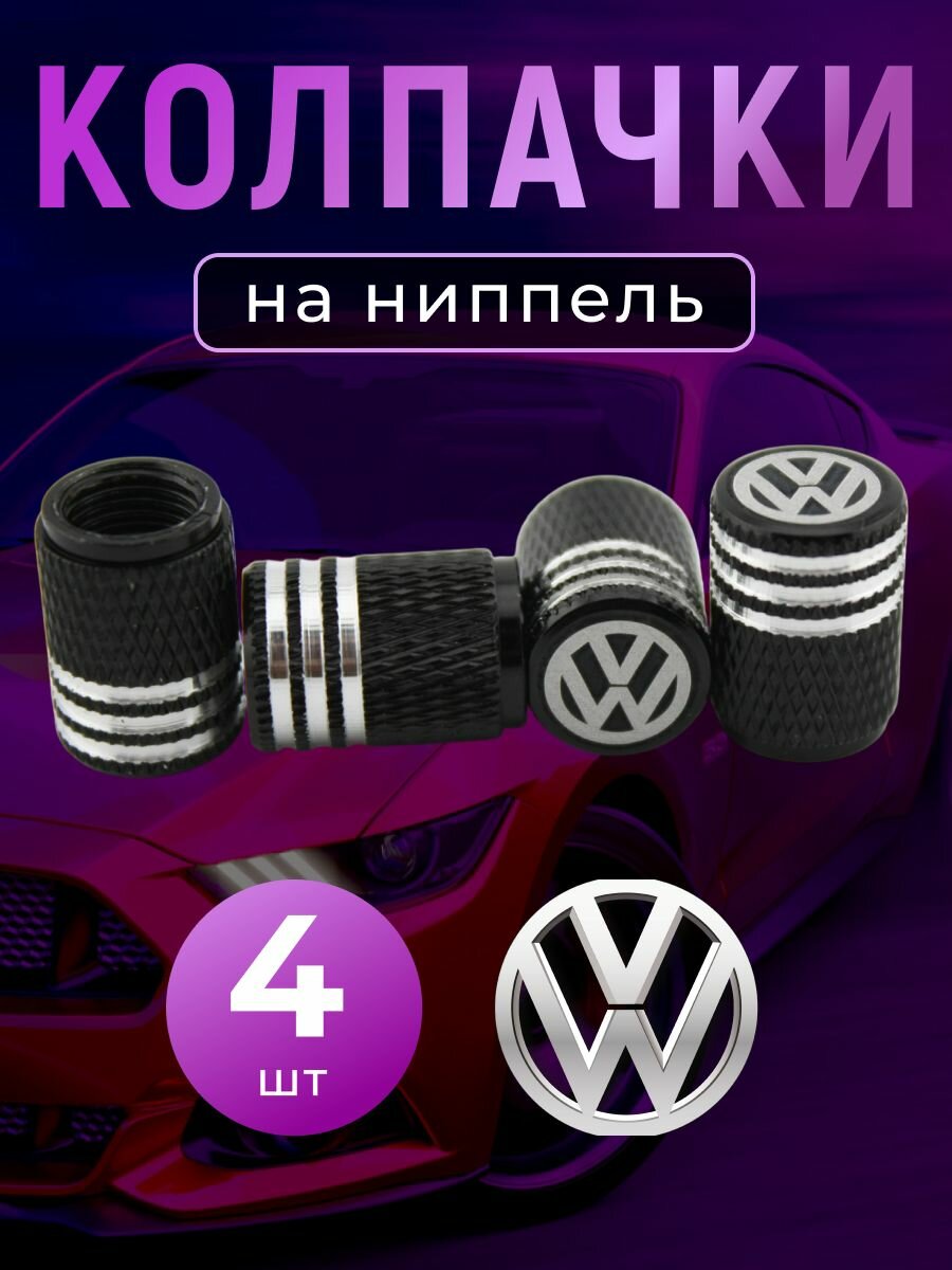 Колпачки на ниппель с логотипом Фольцваген