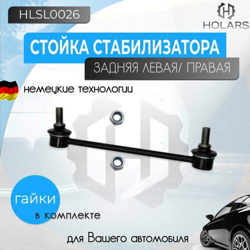 Стойка стабилизатора задняя леваяправая для автомобилей Hyundai Tucson 04- Kia Sportage II 04- 750₽