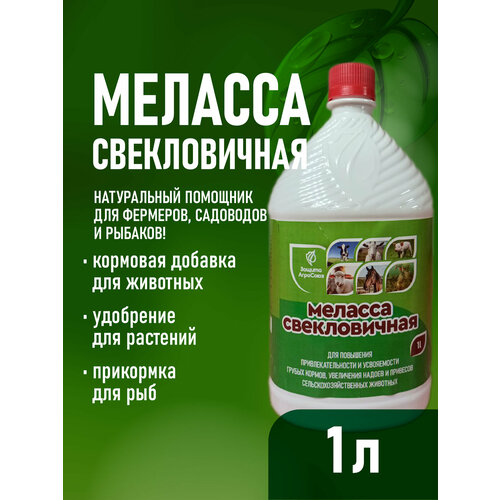 Патока меласса свекловичная кормовая для прикорма и рыбалки 1 литр