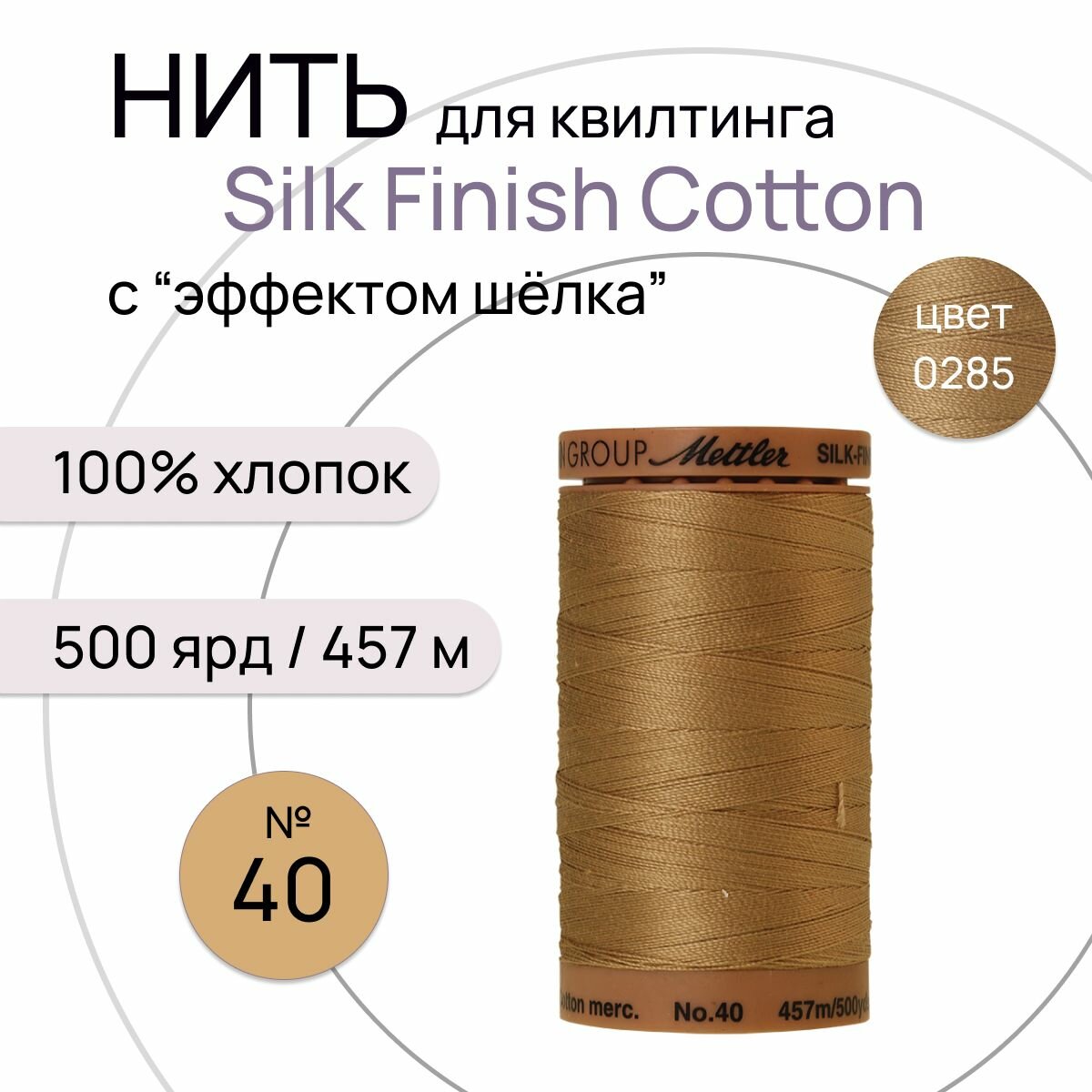 Нить для машинного квилтинга Silk-Finish Cotton №40 457м цв. 0285 100% хлопок