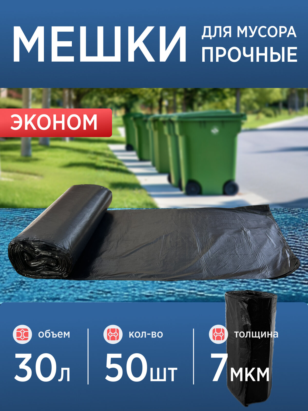 Мешки для мусора 60л. пакеты прочные 3 рулона по 50шт. 7мкм.