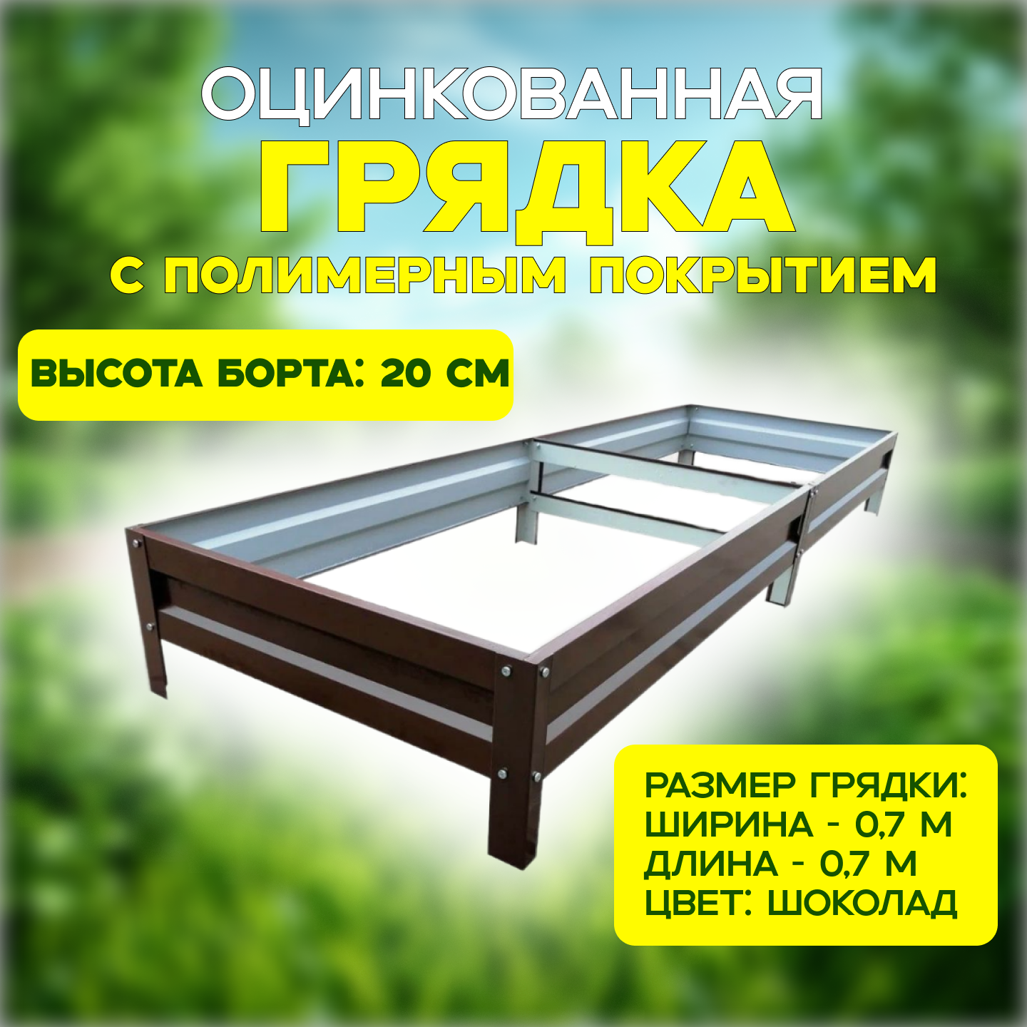 Грядка оцинкованная с полимерным покрытием высота 20 см размер 07 х 07 м цвет коричневый