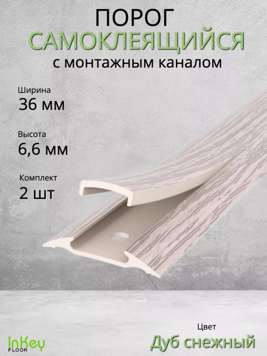 Порог для пола самоклеящийся с монтажным каналом 36мм 2 штуки по 90см