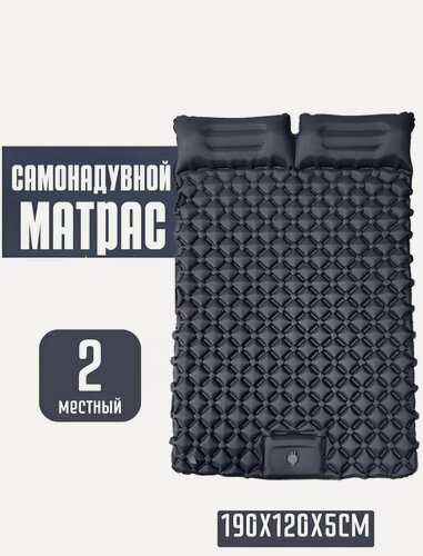 Изображение товара Коврик туристический самонадувающийся с подушкой и встроенным насосом, двуспальный темно-серый