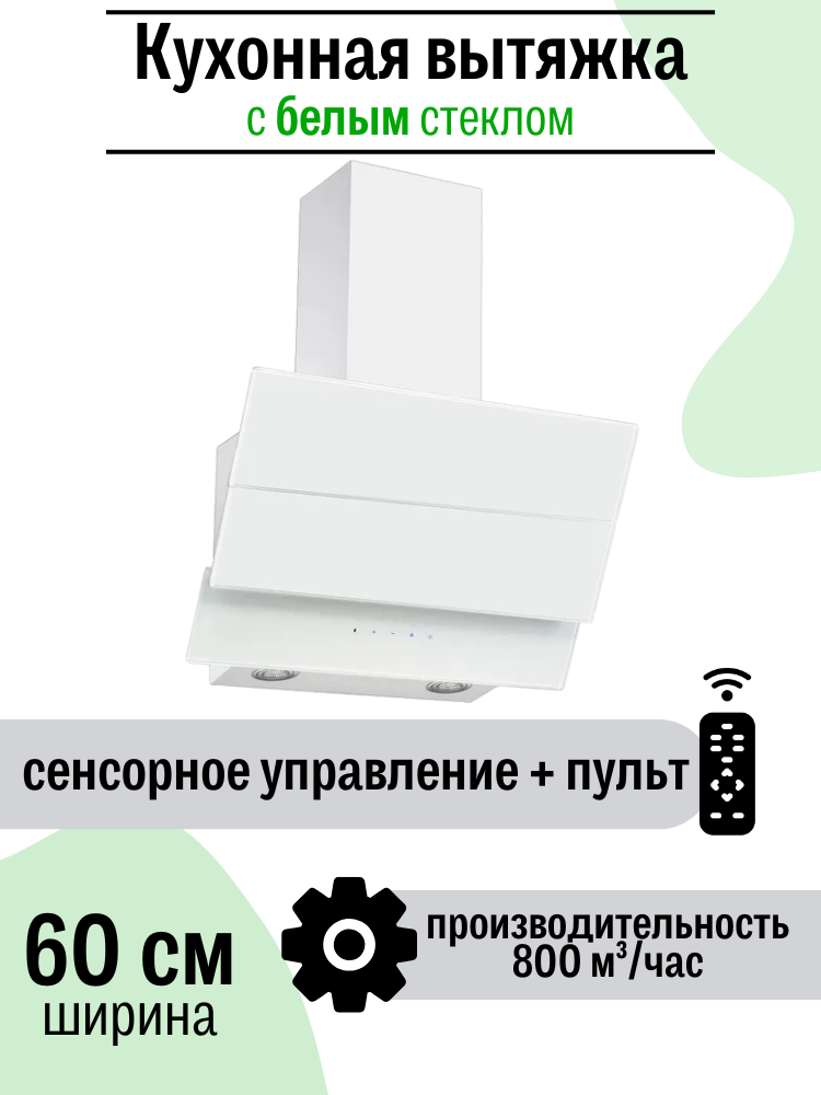 Вытяжка кухонная наклонная AMARI TRENTO 60 white glass, с сенсорным управлением, пультом управления, подсветкой