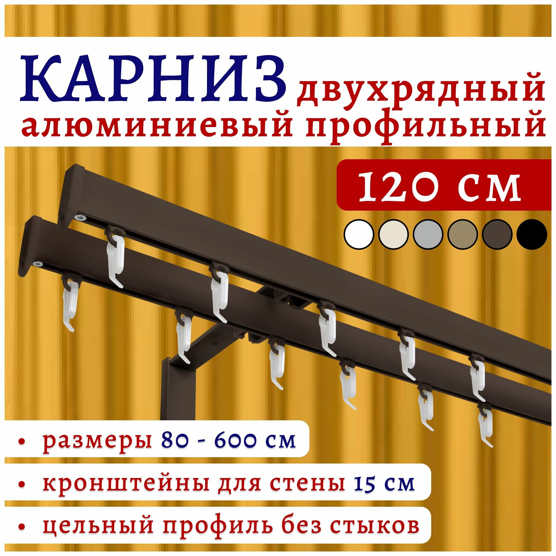 Карниз для штор 120 см двухрядный настенный алюминиевый профильный коричневый металл гардина без боковин Топ Карниз
